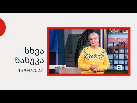 სხვა ნანუკა - ბავშვების თვალით დანახული რუსეთ-უკრაინის ომი